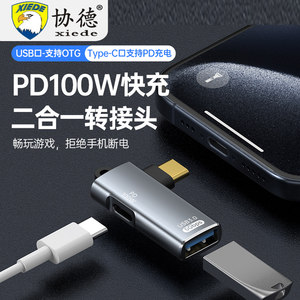 
Xiede type-c adapter, mobile phone and tablet PD10W/100W fast charging USB3.0 OTG converter