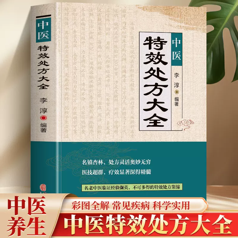 正版中医特效处方大全书李淳著名老中医临证本草处方集锦老偏方书男科 