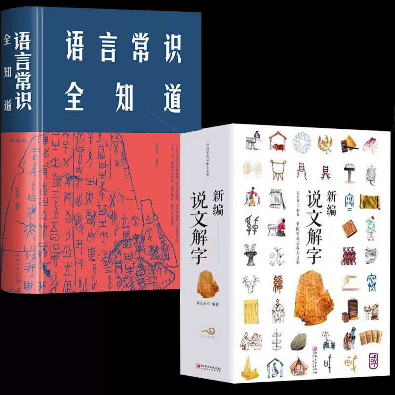新编说文解字+语言常识全知道文化古代汉语字典国学经典古文字学