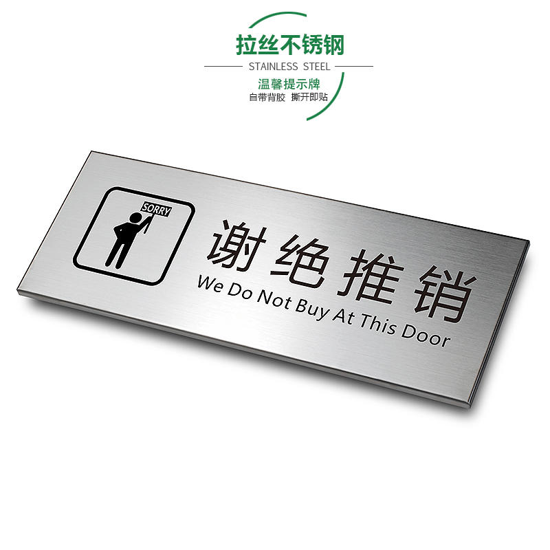 谢绝推销拉丝不锈钢温馨提示牌禁止入内非请勿入办公金属标识牌标牌