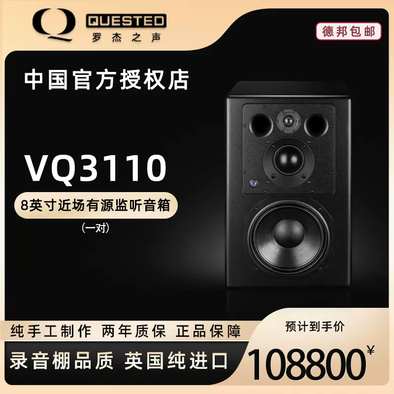 QUESTED罗杰之声VQ3110三分频10英寸有源监听音箱英国