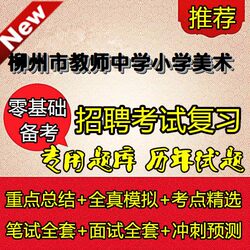 New Version of the Liuzhou City Teacher Recruitment Exam Question Bank Simulation for Middle and Elementary School Art Majors (Written and Interview)