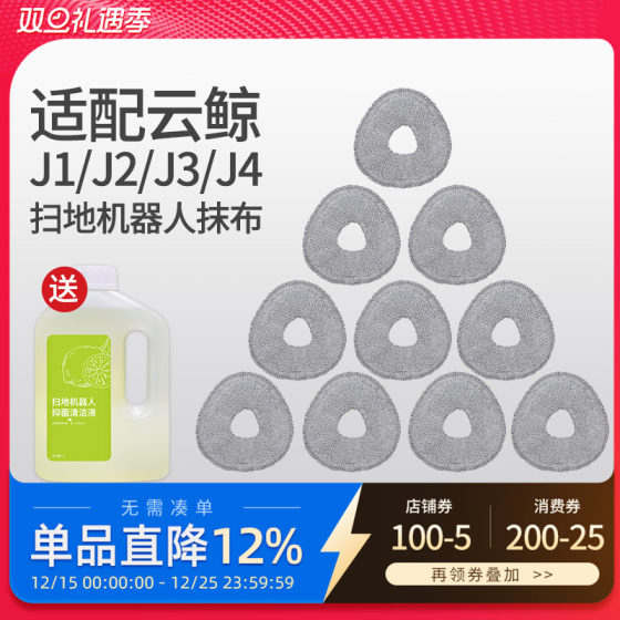 
Suitable for Yunjing J1/J2 sweeping robot accessories rag J3/J4/J5/Xiaoyao 001/R10 mop