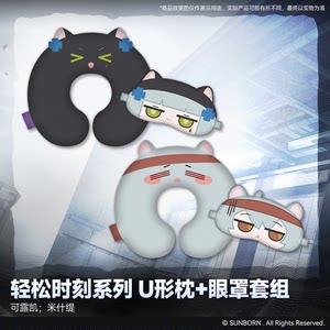 
[Girls' Frontline 2: Chase] Relaxing Moment Series Eye Mask + U-shaped Pillow Cushion Set Game Peripherals