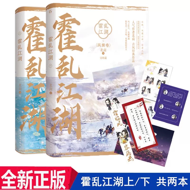 正版霍乱江湖上 下共两本晋江大神北南双男主江湖