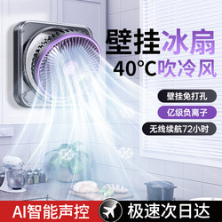 Voice-Controlled Wall-Mounted Electric Fan】Special for Kitchens and Bathrooms, Small Air Conditioner, Rechargeable Wall Fan, Silent, Wall-Mounted, No Drilling Required