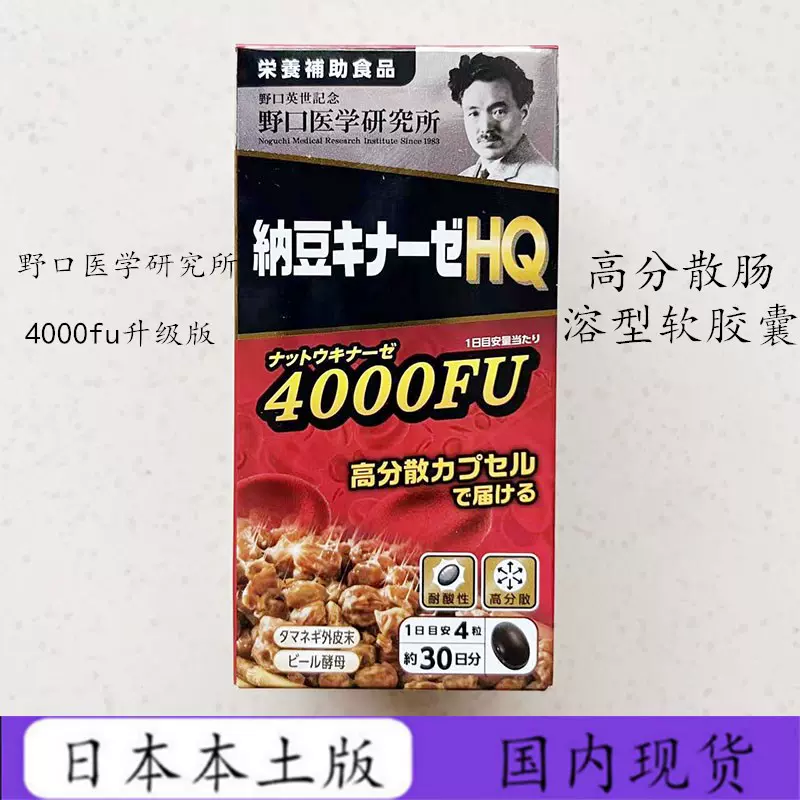 日本野口医学研究所纳豆激酶4000FU心脑血管疏通野口纳豆菌120粒-Taobao