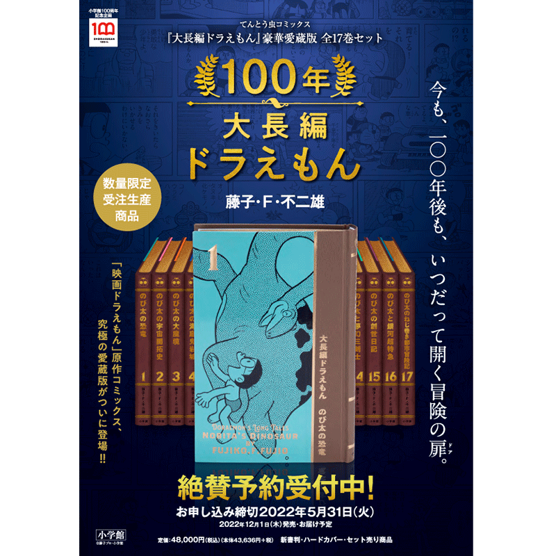 100年大長編ドラえもん マンガ、フィギュアセット 100年大長編