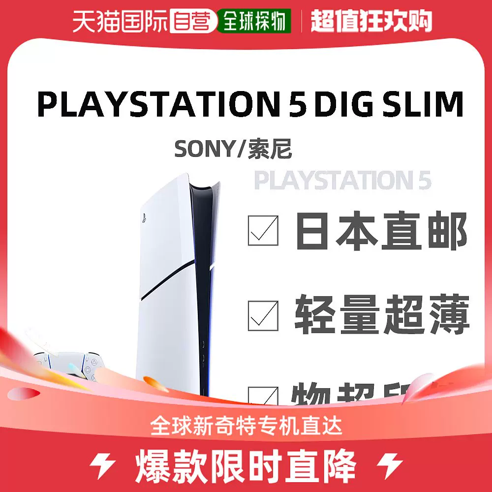 日本直邮2023新品索尼PlayStation 5 数字版主机ps5 slim轻薄版家-Taobao