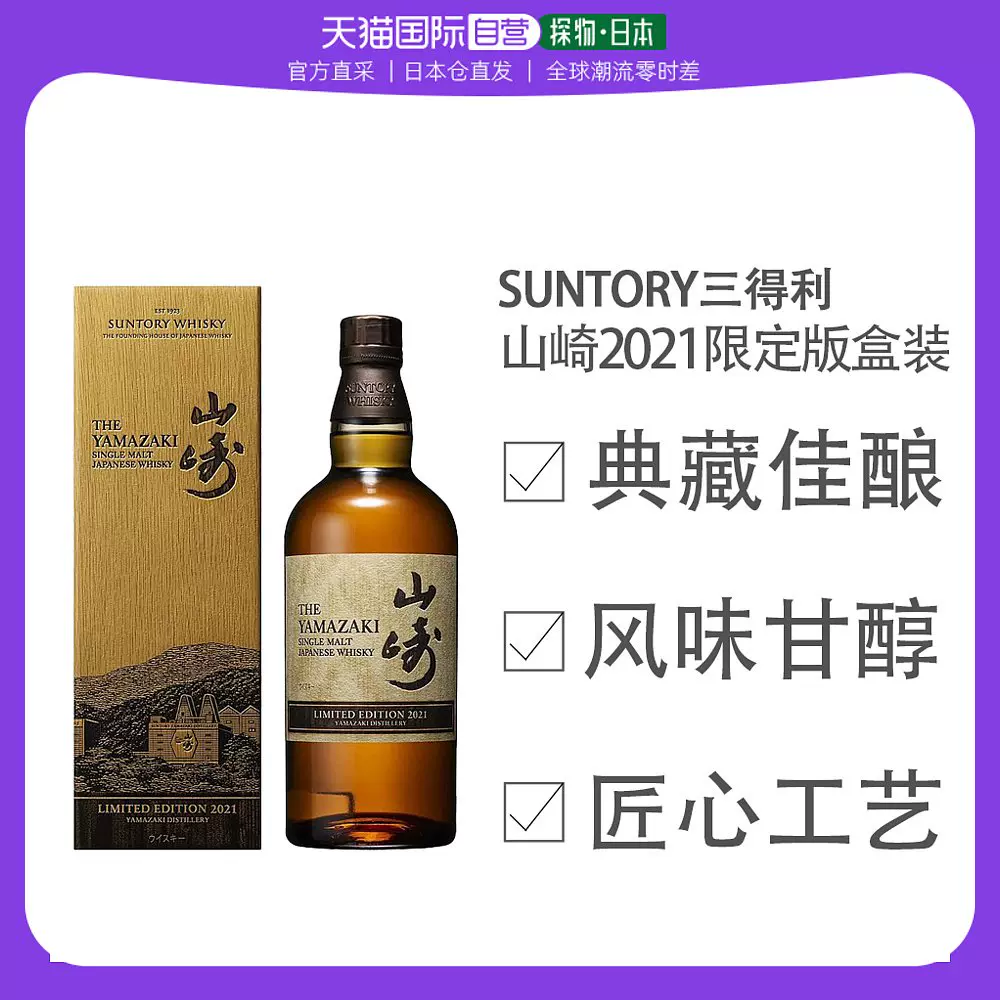 日本直邮三得利山崎单一麦芽威士忌2021限定款水楢桶洋酒700ml - Taobao