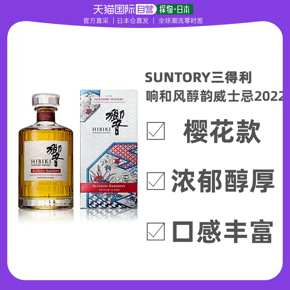 日本直邮Suntory三得利响和风醇韵酒2022樱花款浓郁醇厚口感700ml-Taobao