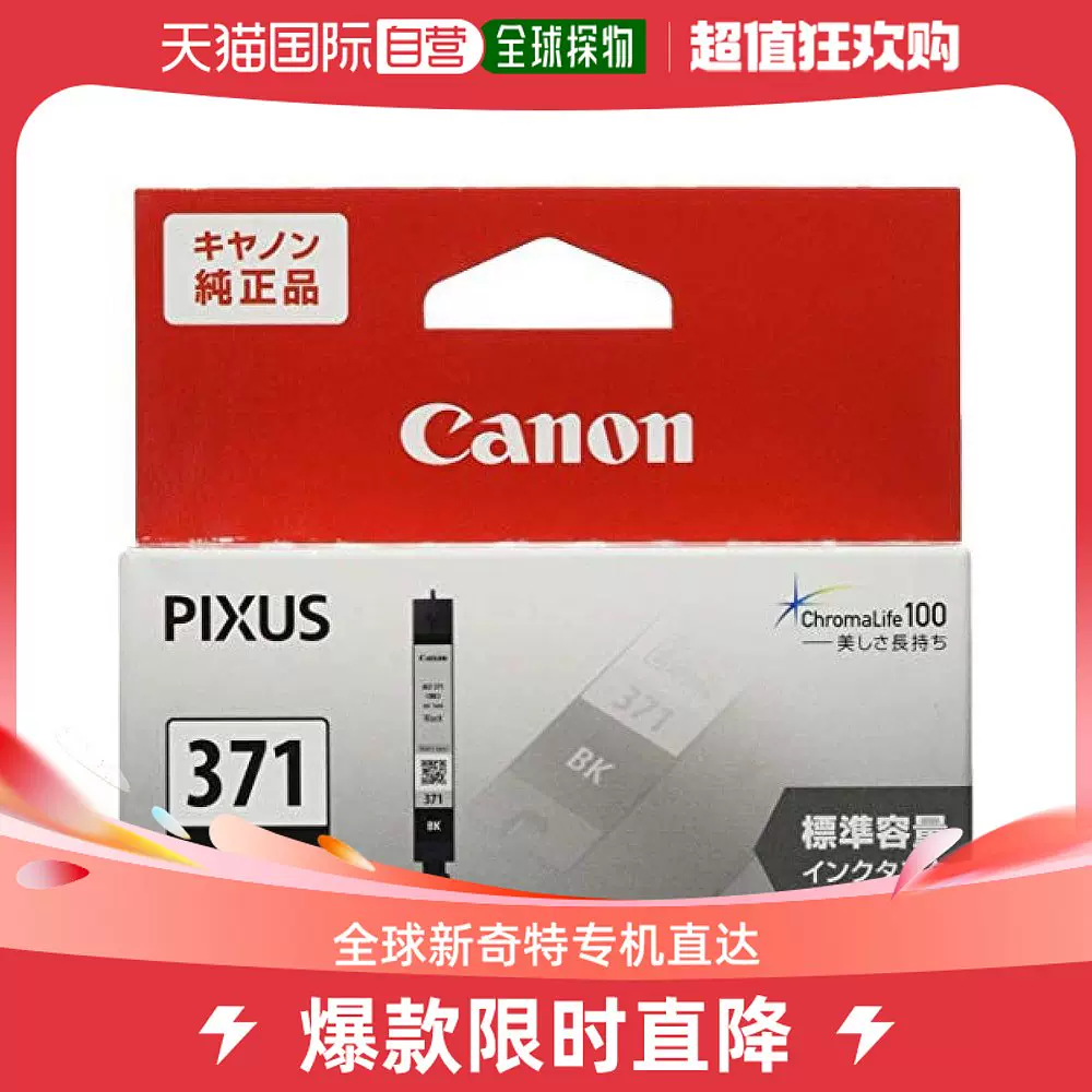 日本直邮】佳能Canon正品打印机墨盒黑色BCI-371BK-Taobao