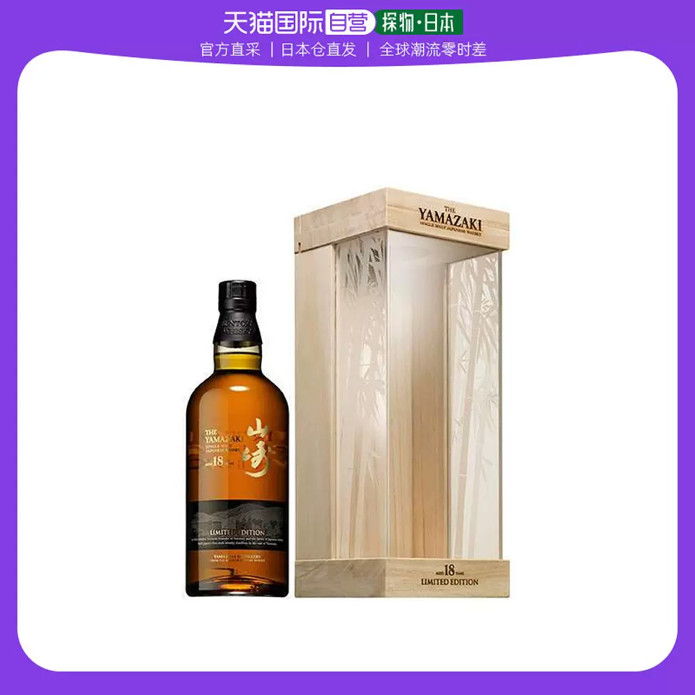 日本直邮SUNTORY/三得利单一麦芽威士忌山崎18年限定木盒700ml-Taobao