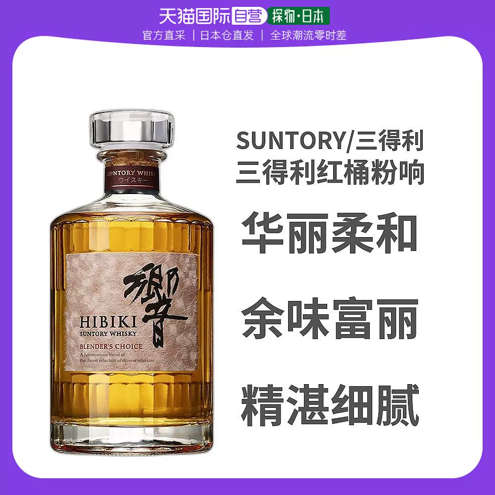 SUNTORY/三得利威士忌响大师选择红桶粉响43度700ml无盒-Taobao