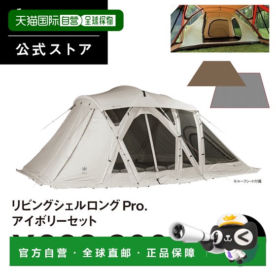 
Direct mail from Japan Snowpeak Living Shell Long Pro. Ivory Set FK - 369