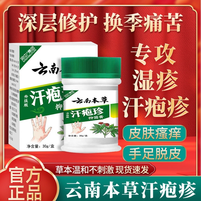 Yunnan herbal sweat blister herpes ointment sweat-like herpes ointment ...