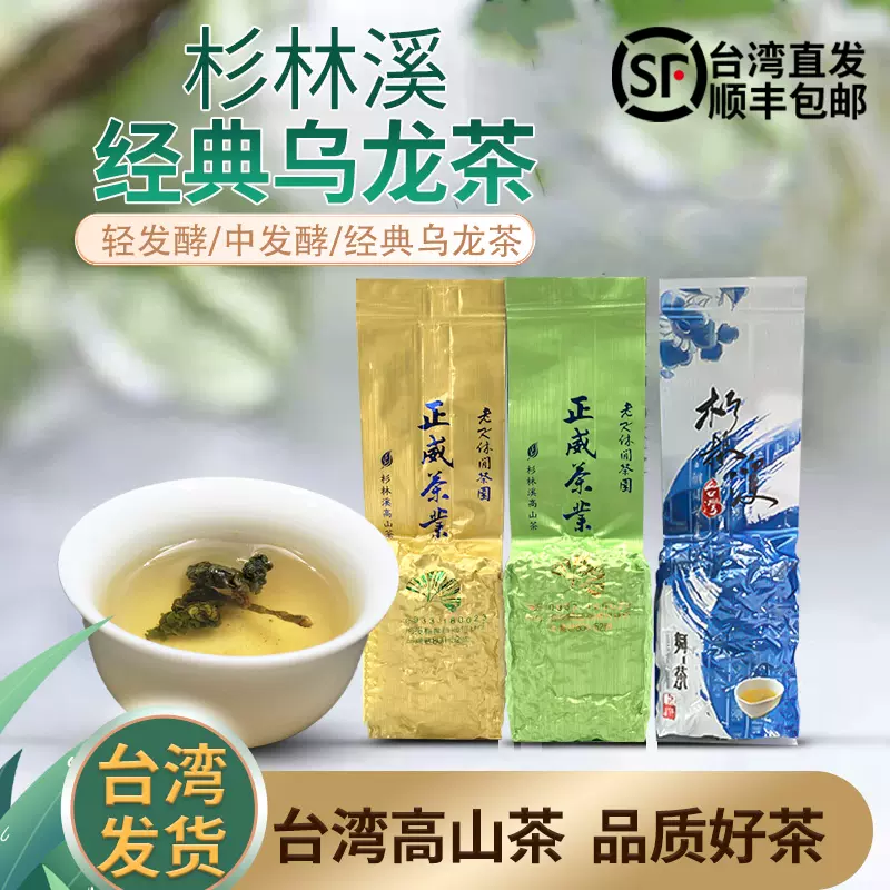 正威鹿谷乡茶台湾乌龙茶杉林溪高山茶高冷茶清香进口茶叶150g特级-Taobao