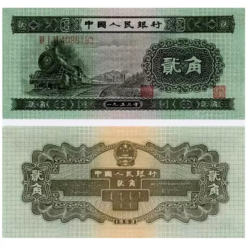 中国古銭 第二套1953年、貳圓本物、希少珍品！ - 旧貨幣/金貨/銀貨 