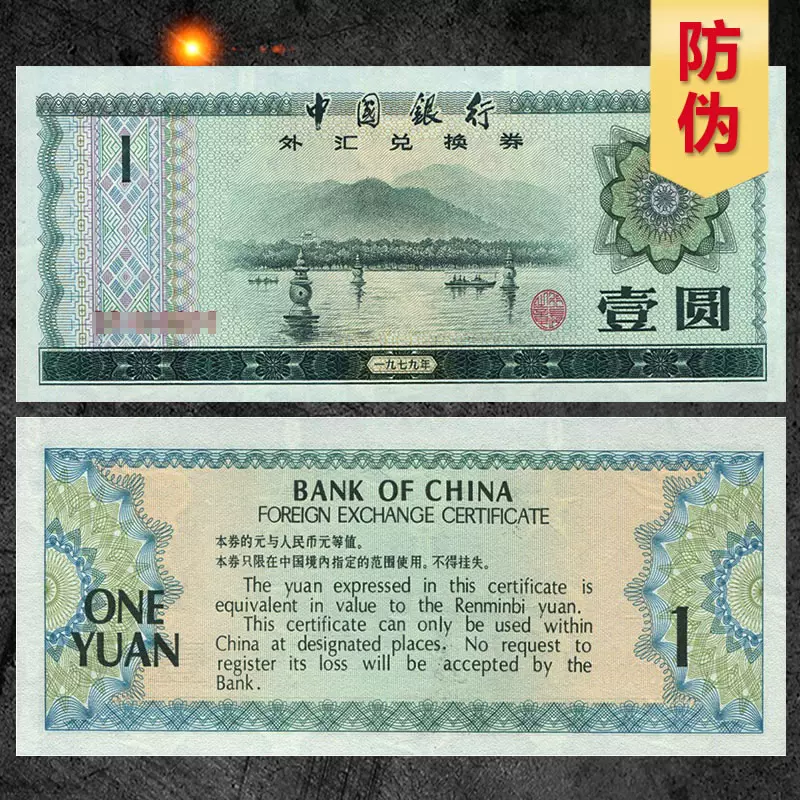 九藏天下中国银行外汇兑换券1979年1元外汇券-Taobao