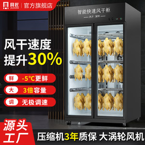 
Jijiang intelligent duck drying cabinet commercial roasted goose roasted chicken embryo drying machine fresh-keeping duck blowing cabinet roasted duck air-drying cabinet