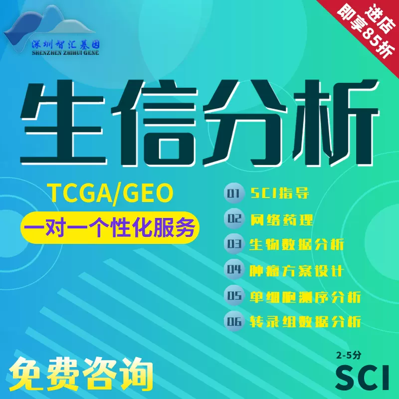 生信分析服务TCGA/GEO数据挖掘SCI2-5分代做16s转录组基因组分析-Taobao