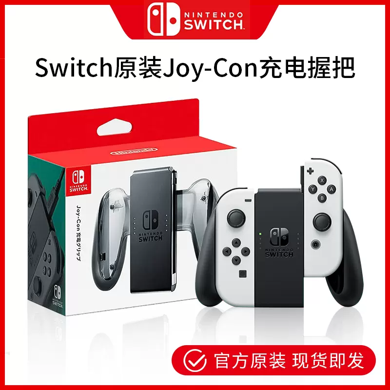 任天堂Switch 手柄原裝充電握把NS遊戲握把託架Joy-Con充電器配件-Taobao