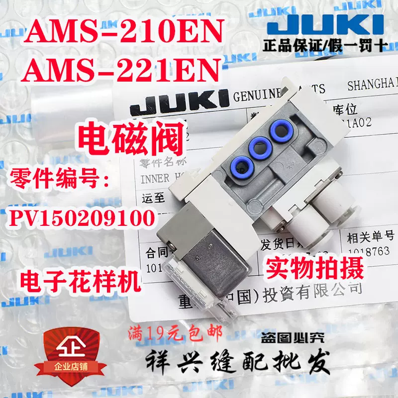 JUKI 重机祖奇电子花样机AMS-210 EN 221电磁阀零件配件-Taobao