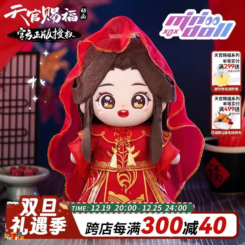 Tian Guan Ci Fu minidoll Official Original Xie Lian 谢怜 Plush Doll 20cm Toy  天官赐福