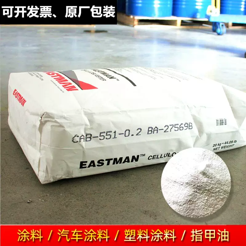 伊士曼CAB551-0.01醋酸丁酸纤维素551-0.2相容性好油墨指甲油应用-Taobao