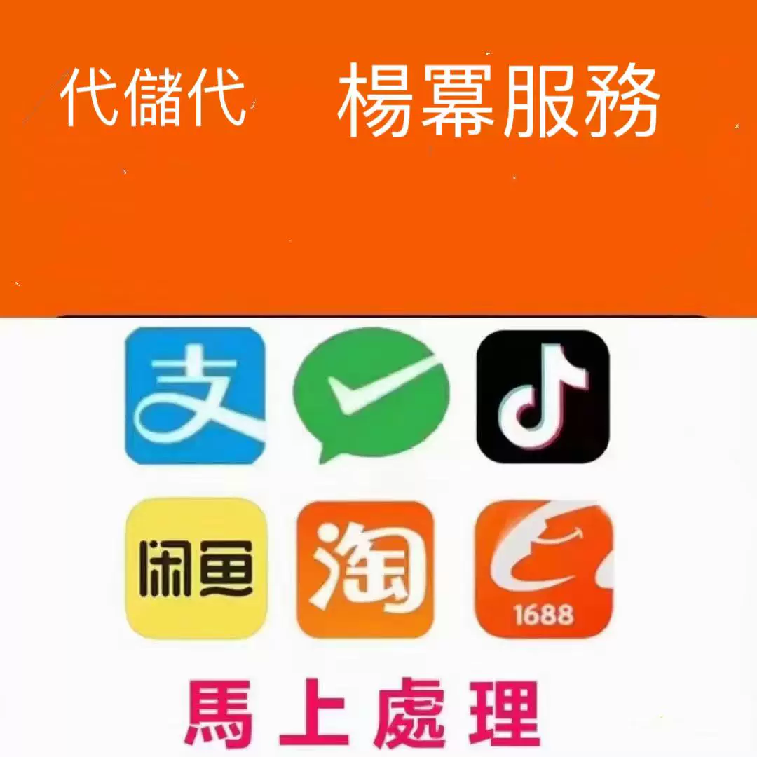 淘寶代閑魚付支寶代購抖幣儲值代買阿里巴巴付款代遊戲幣拍