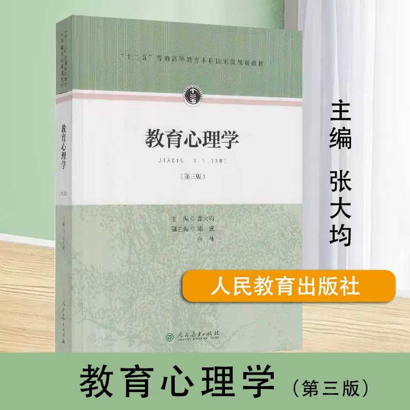 正版秒发教育心理学张大均第三版第3版教育学人民教育出版社333教育综合