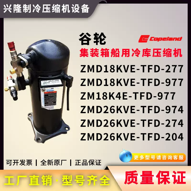 谷轮低温ZMD18KVE-TFD-277/977 ZMD26KVE-TFD-274/204/974 18K4E