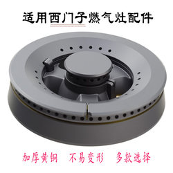Suitable for Siemens Gas Stove Accessories, Fire Cover, Gas Stove Burner, Flame Distributor, Gas Divider, Brass Burner Core Collection
