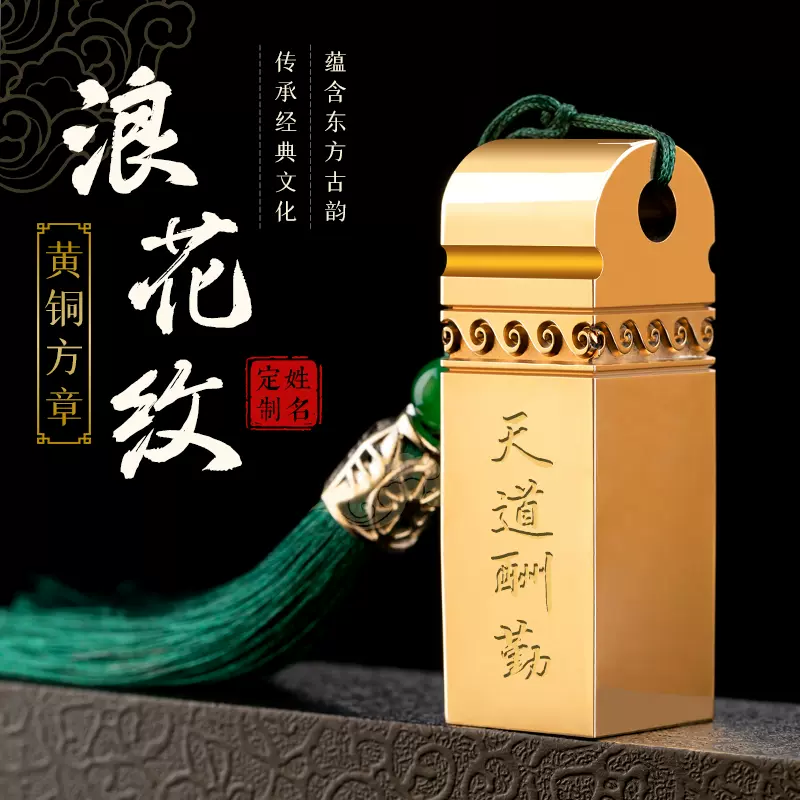 刻章浪花纹黄铜印章定刻私人名字刻字姓名书法藏画章毕业