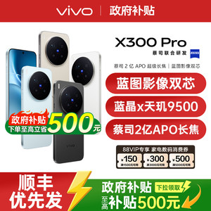 
[Support digital coupons for home appliances/national subsidies up to 500 yuan] vivo X300 Pro new product large battery large capacity Dimensity flagship chip vivo flagship camera phone
