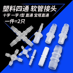 Plastic Four-way Cross-shaped I-shaped Straight-through Pagoda Water Pipe Hose Connector With External Wire And Thread