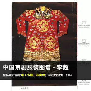 中国京剧服饰- Top 100件中国京剧服饰- 2024年5月更新- Taobao