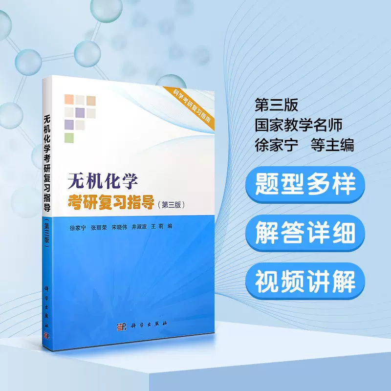 当当网直营】无机化学考研复习指导第三版3 徐家宁张丽荣宋晓伟井淑波王