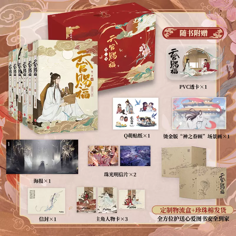 天官赐福·全6册（珍藏礼盒装，根据B站高分动画《天官赐福》制作实体书 