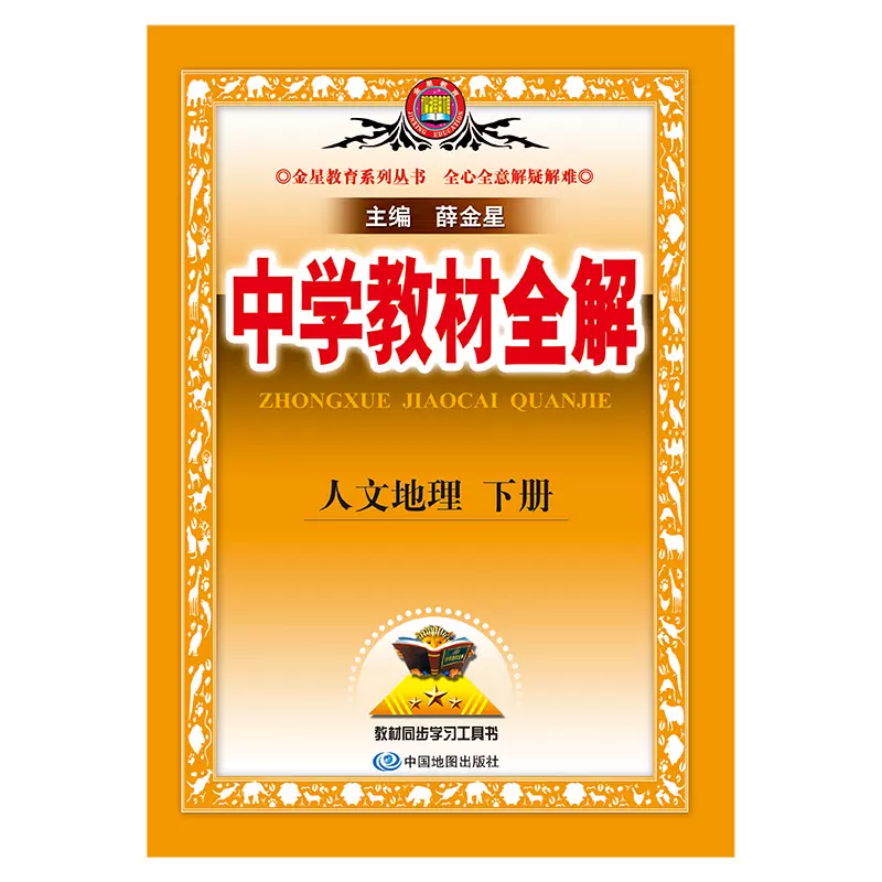 2023中学教材全解 人文地理下册 人教版