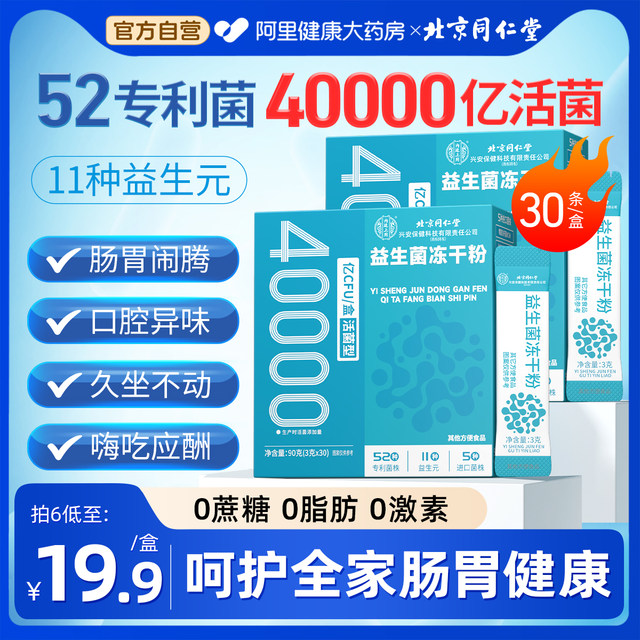 Beijing Tongrentang Probiotic Powder Adults Conditioning Children Women Adults Gastrointestinal and Defecation Official Flagship Store