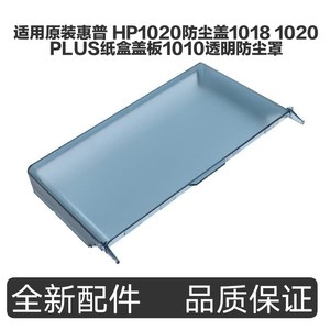 
Suitable for original HP HP1020 dust cover 1018 1020PLUS paper box cover 1010 transparent dust cover