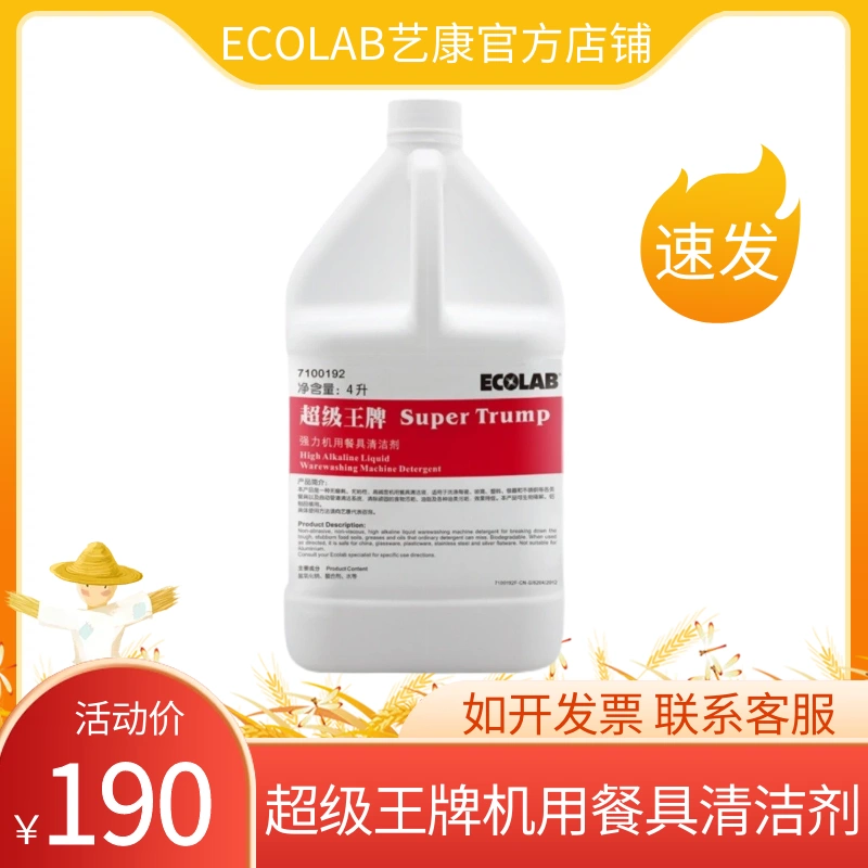 ECOLAB艺康超级王牌7100192洗碗机专用浓缩强力餐具去油污清洁剂-Taobao