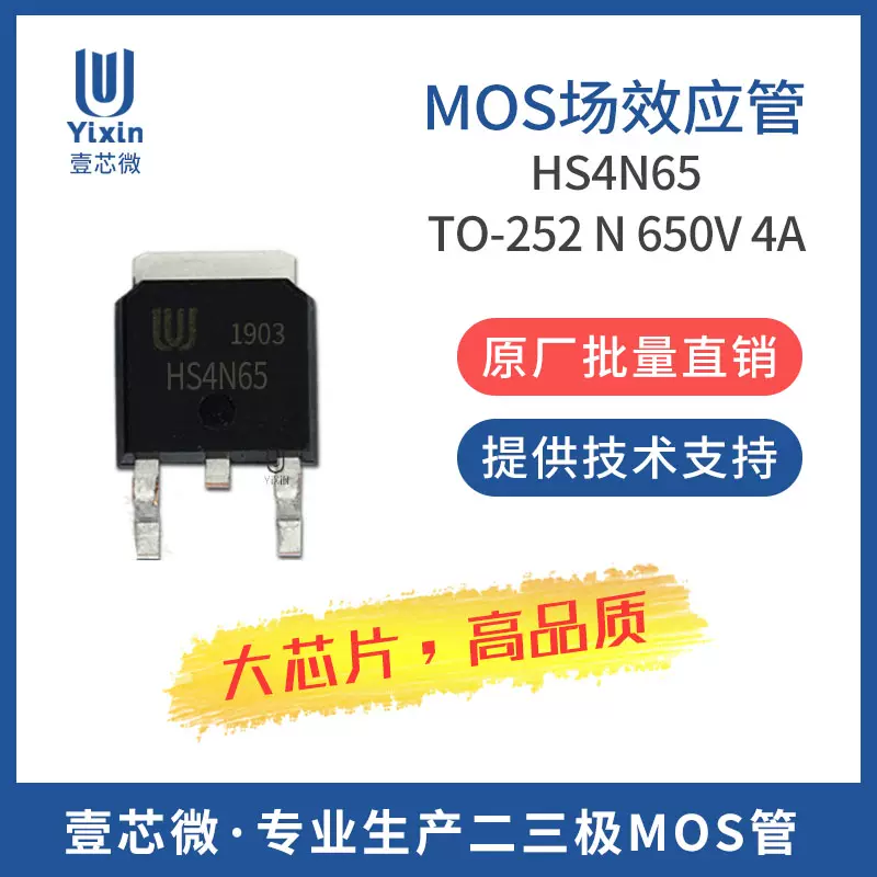 壹芯微厂家直营HS4N65 TO-252 N 高压650V 4A MOS场效应管-Taobao