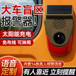 Large Truck Blind Spot Alarm Infrared Sensor Voice Prompter Solar-Powered Engineering Vehicle Sound and Light Alarm