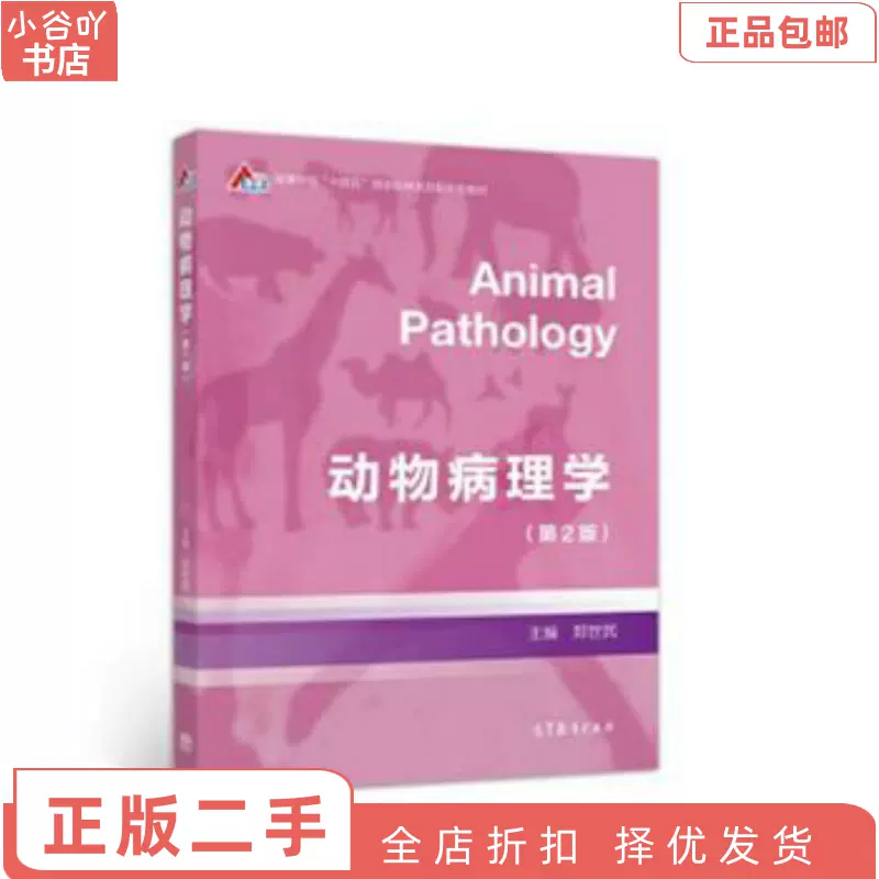 二手正版动物病理学第二版郑世民高等教育出版社