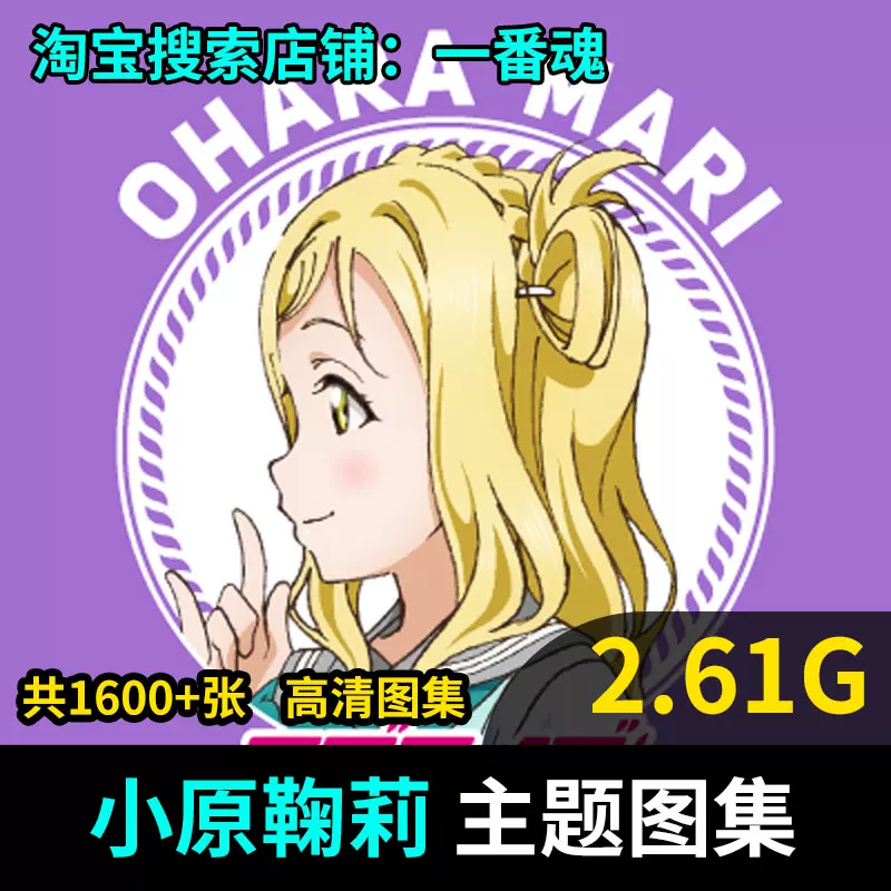 Love Live Sunshine 水团小原鞠莉aqours 动漫图片原画集壁纸