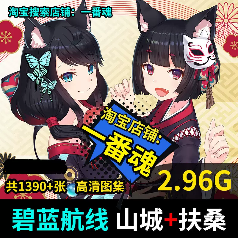 碧蓝航线扶桑山城壁纸动漫图集插画角色图片素材