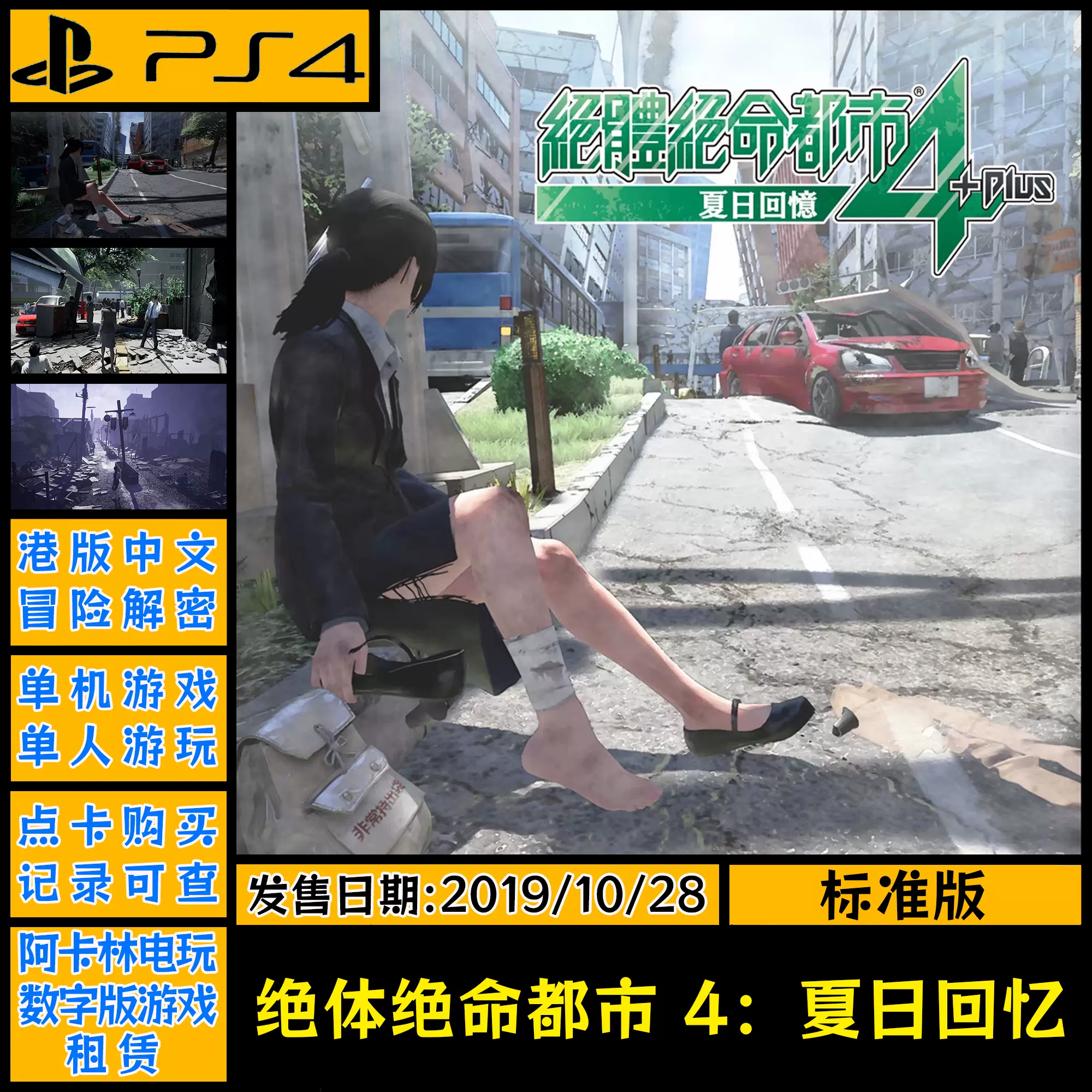 PS4 绝体绝命都市4Plus：夏日回忆可认证出租数字下载版-Taobao