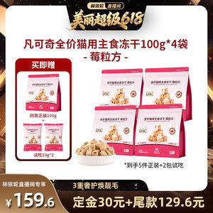 [Lin Yilun Live Room] Fankeqi’s staple food freeze-dried chicken and krill oil cat food 100g*4 bags